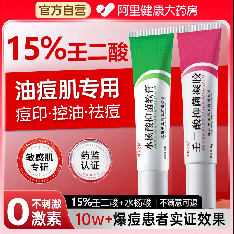 医护壬二酸祛痘凝胶水杨酸软膏官方旗舰店正品去黑色素面霜精华液