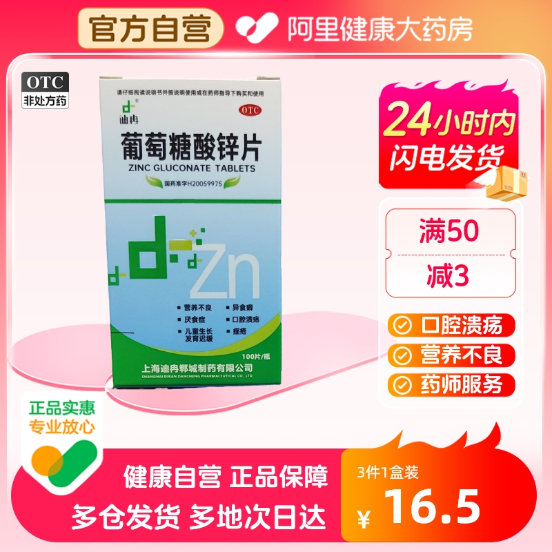 【迪冉】葡萄糖酸锌片70mg*100片*1瓶/盒口腔溃疡痤疮营养不良缺锌厌食症