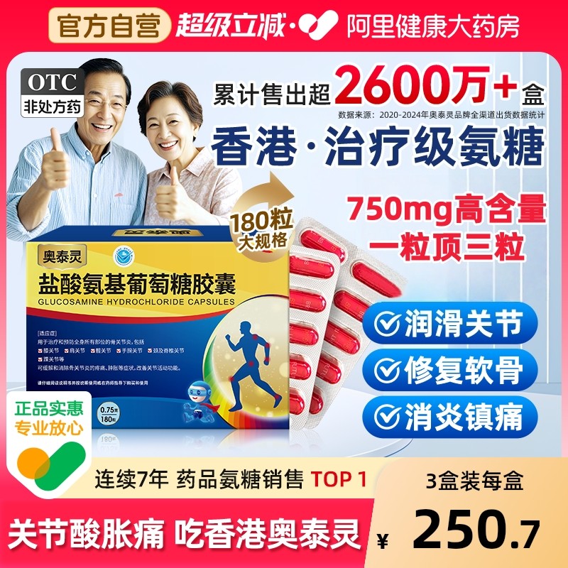 奥泰灵盐酸氨基葡萄糖胶囊国药准字官方旗舰店风湿骨外伤风湿调理