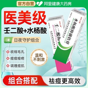 醫(yī)用壬二酸祛痘凝膠水楊酸軟膏官方旗艦店正品 去黑色素面霜精華液