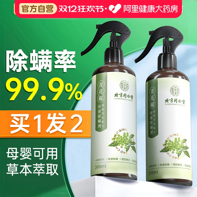 青花椒除螨喷雾母婴可用