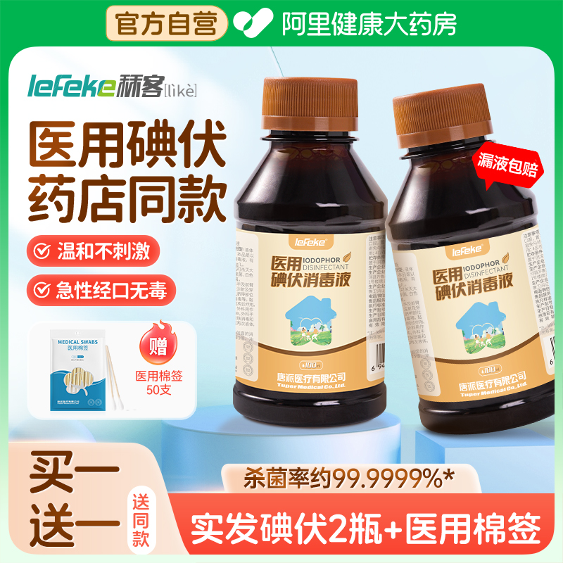 秝客两瓶装医用碘伏100ml赠棉签