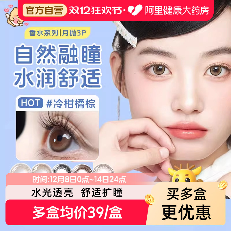 【6盒到手34.7元】晶硕美瞳月抛3片香水系列