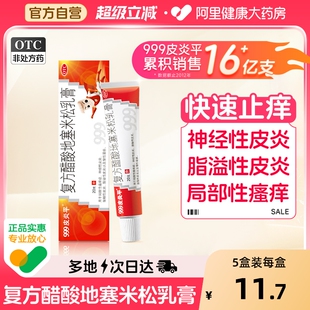 999皮炎平复方醋酸地塞米松乳膏软膏正品 瘙痒湿疹止痒膏外用皮炎