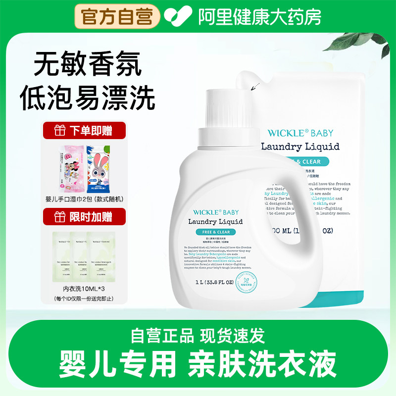 wickle婴儿洗衣液儿童婴儿大人通用新生宝宝婴幼儿专用酵素除 菌