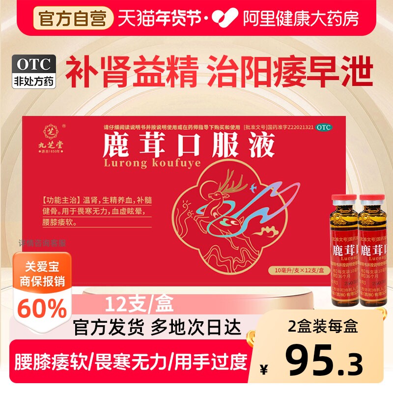 九芝堂鹿茸口服液参芪官方搭早泄生精用手过度男男士补气补肾