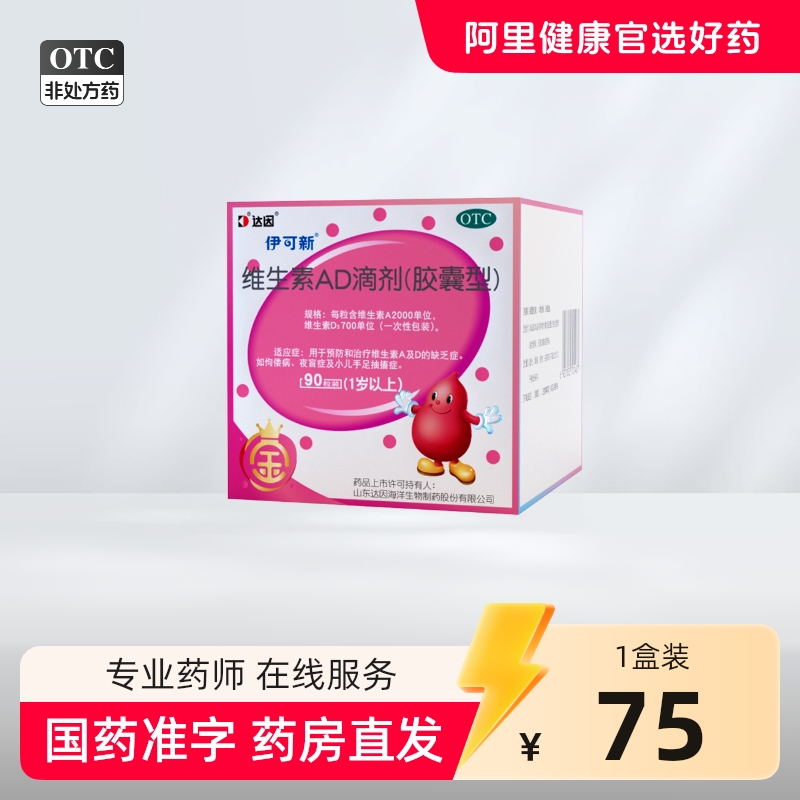 伊可新维生素AD滴剂(胶囊型)2000U:700U*90粒/盒
