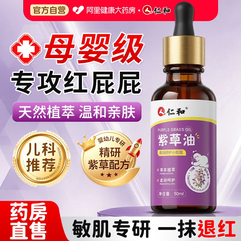 仁和宝宝紫草油红屁屁护臀膏新生婴儿专用护肤油霜防红屁股淹脖子