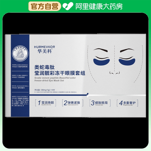 华美科类蛇毒肽莹润靓彩冻干眼膜套组80mgx5gx4对