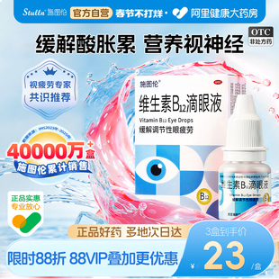 施图伦维生素b12滴眼液营养神经眼药水缓解视疲劳干涩视线模糊