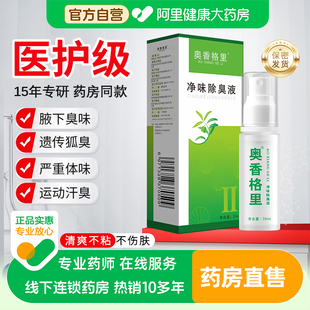 奥香格里氯化羟铝止汗露去狐臭喷雾腋下异味除臭持久干爽净味女男