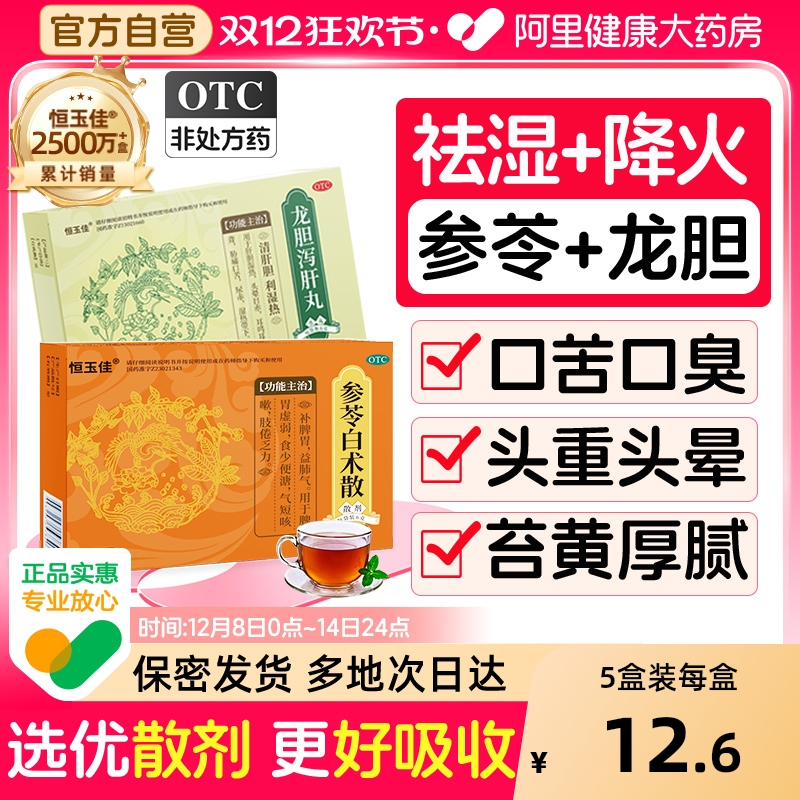 【自营】【恒玉佳】参苓白术散6g*5袋/盒