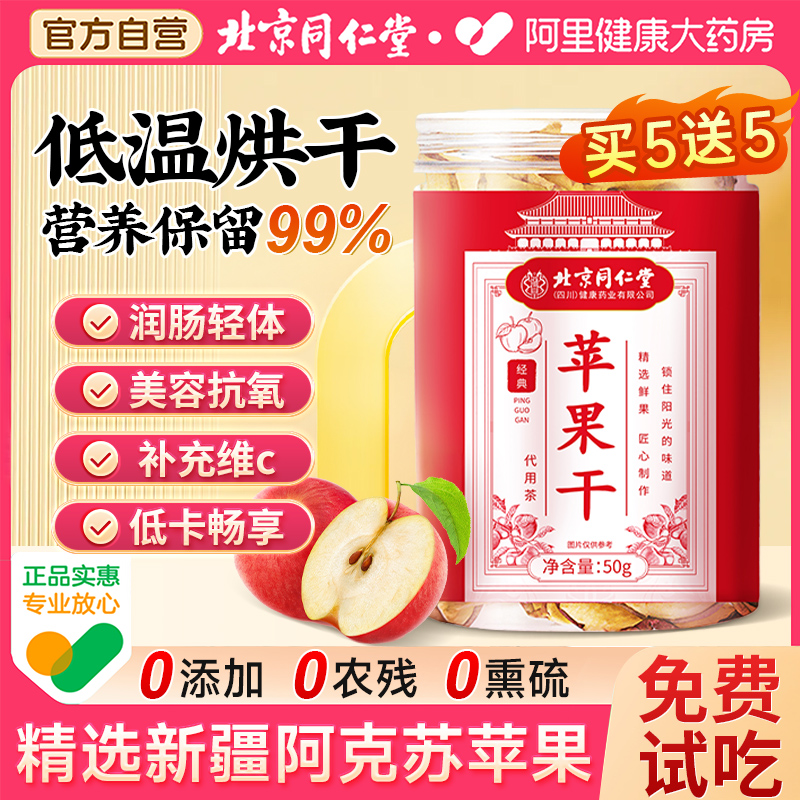 同仁堂新疆阿克苏原味苹果干无糖无添加泡水润肠通便休闲零食果片