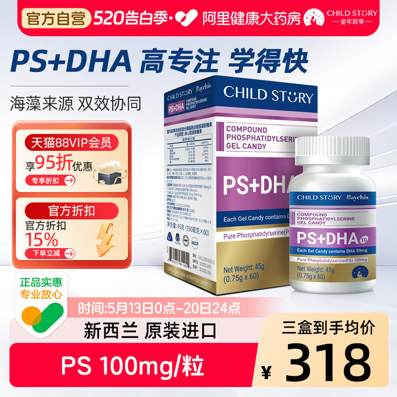 童年故事倍启智PS DHA神经酸磷脂酰丝氨酸增强记忆力补脑官方正品