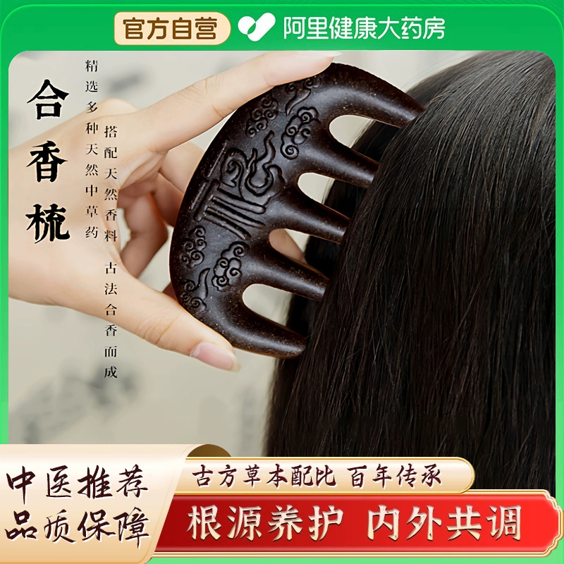 合香药梳子生发合香梳天然何首乌当归发滋养古法纯手工按摩经络梳