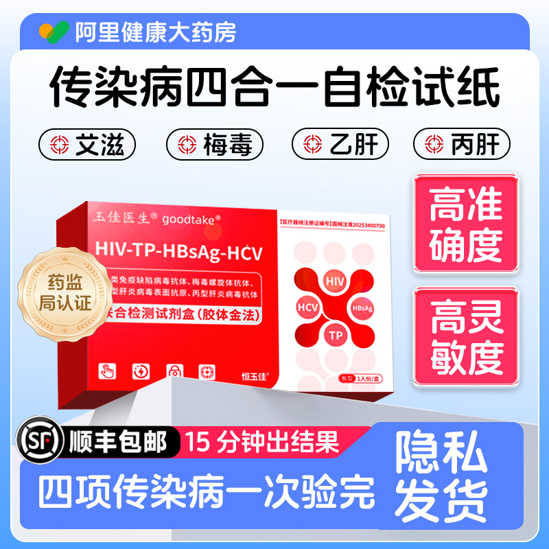 hiv检测纸艾滋病梅毒四合一性病检测自检传染病四项非第四第五代
