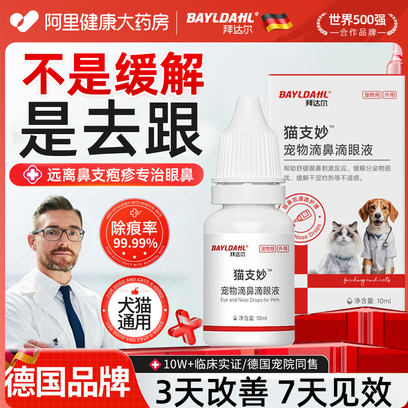 拜达尔猫鼻支滴鼻液滴眼液特效非药专用宠物猫咪打喷嚏鼻涕眼药水