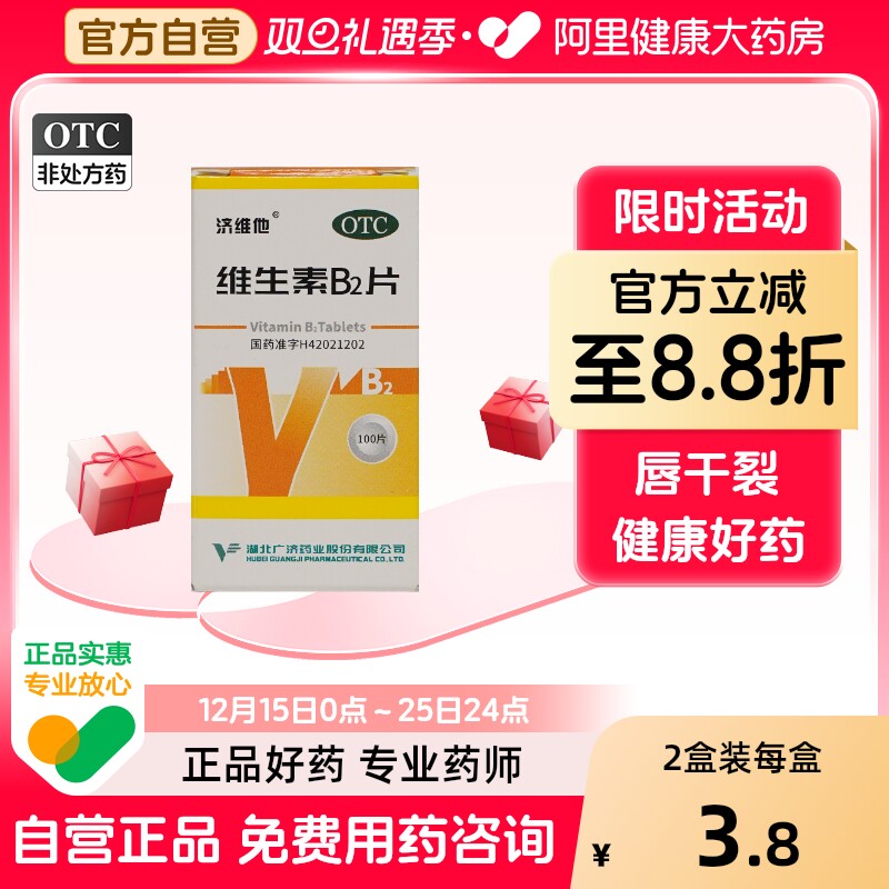 【自营】【济维他】维生素b2片5mg*100片*1瓶/盒