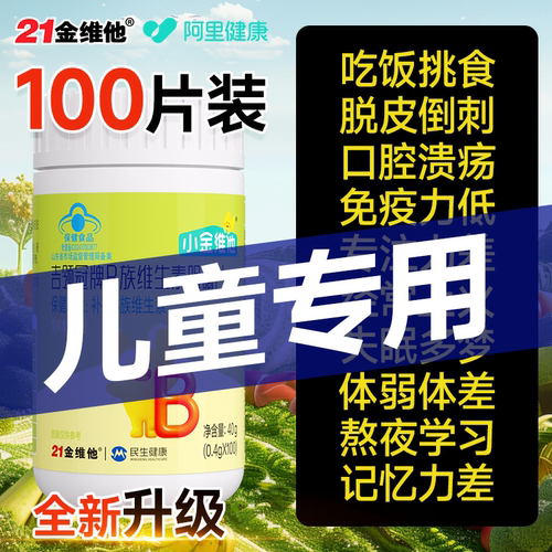 100片大规格丨补充儿童B族维生素