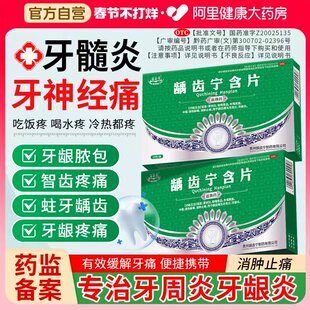 苗易堂龋齿宁含牙周炎口腔溃疡牙痛药消炎止疼牙龈肿痛专用龋齿痛