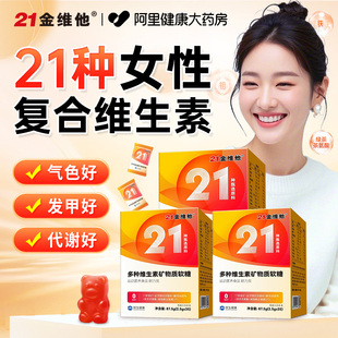 21金维他女士复合多种维生素软糖b族维e片女性正品 官方旗舰店b12