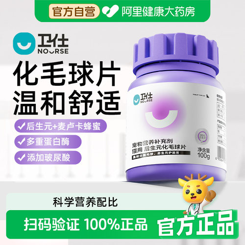 【阿里健康自营】卫仕化毛球片猫草片毛球猫咪专用排毛化毛膏100g