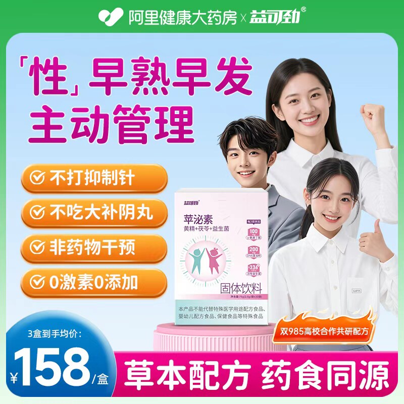 益可劲黄精茯苓抑制性早熟儿童早发育小艾骨龄大成长青春期益生菌