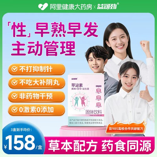 益可劲黄精茯苓抑制儿童早发育小艾骨龄大成长青春期益生菌女童