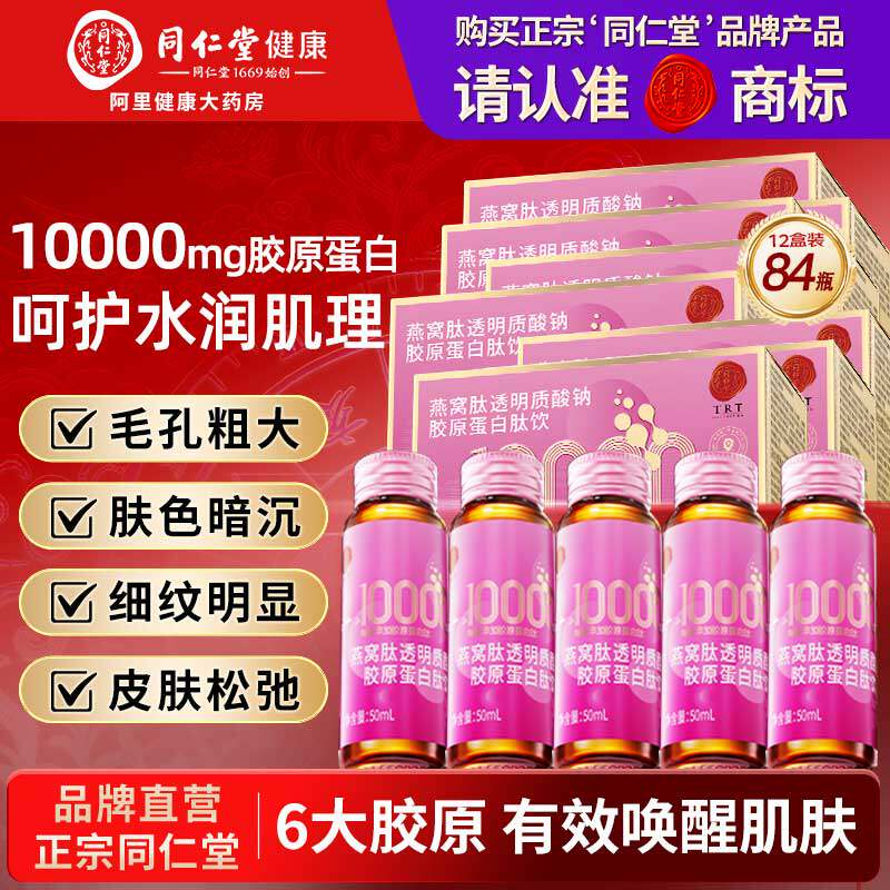 同仁堂胶原蛋白肽口服液燕窝肽小分子10000mg鱼透明质酸钠送女友