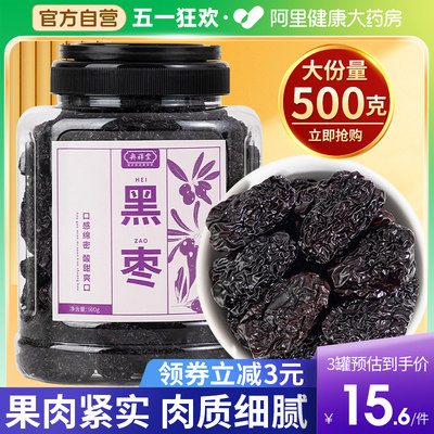 【药房直售】黑枣正品大乌枣500g