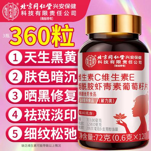 同仁堂维生素c维生素e烟酰胺咀嚼片vc美白淡斑正品官方旗舰店