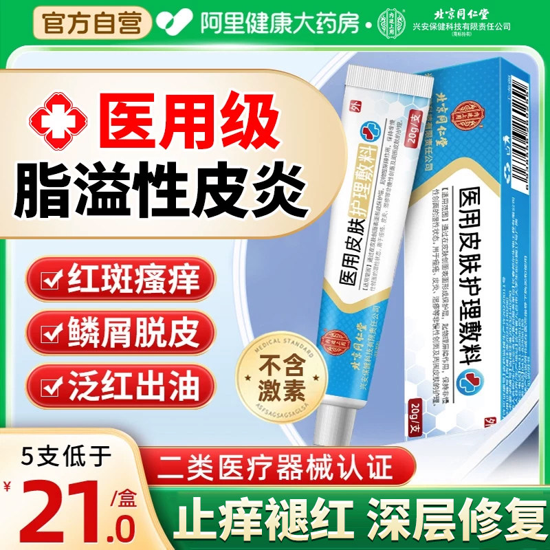 医用软膏脂溢性皮炎鼻翼面部两侧泛红痒外用止痒顽固无激素膏药,医疗器械,保健理疗,淘宝优惠券,粉丝福利购,淘宝优惠卷