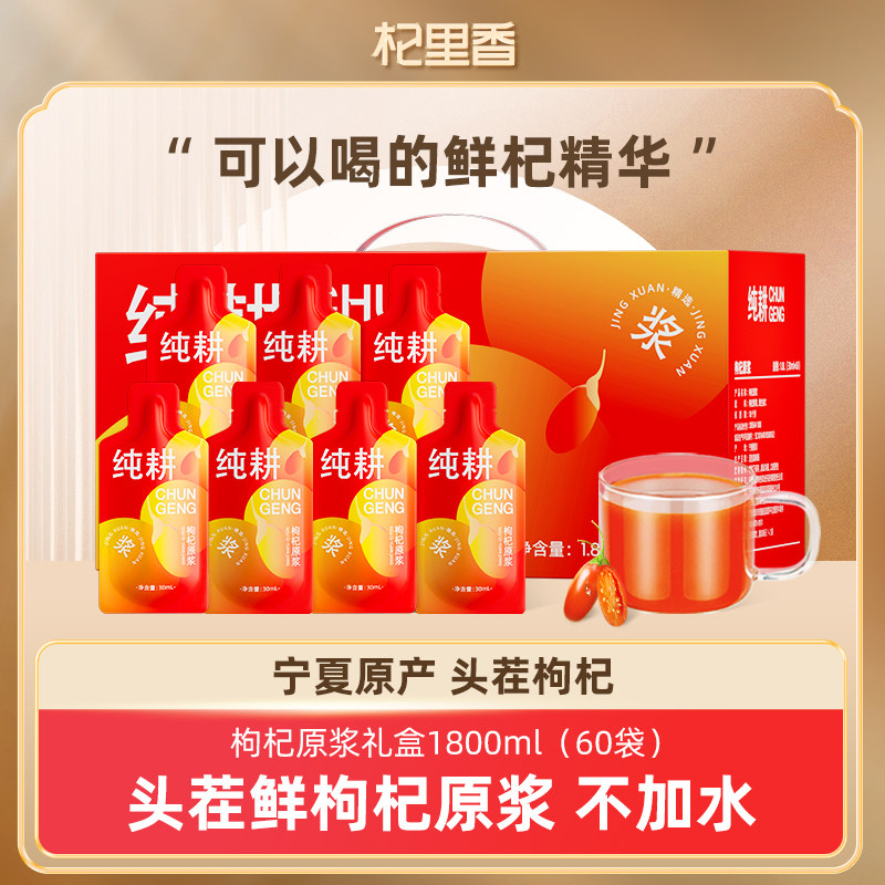 杞里香纯耕枸杞原浆礼盒装1.8L宁夏红枸杞鲜果榨浆年货送礼品父母
