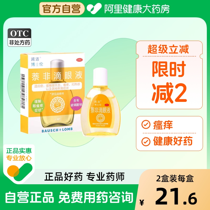 【黄润洁】萘非滴眼液2.5mg30mg*10ml*1瓶/盒瘙痒眼睛疲劳感冒眼睛充血过敏