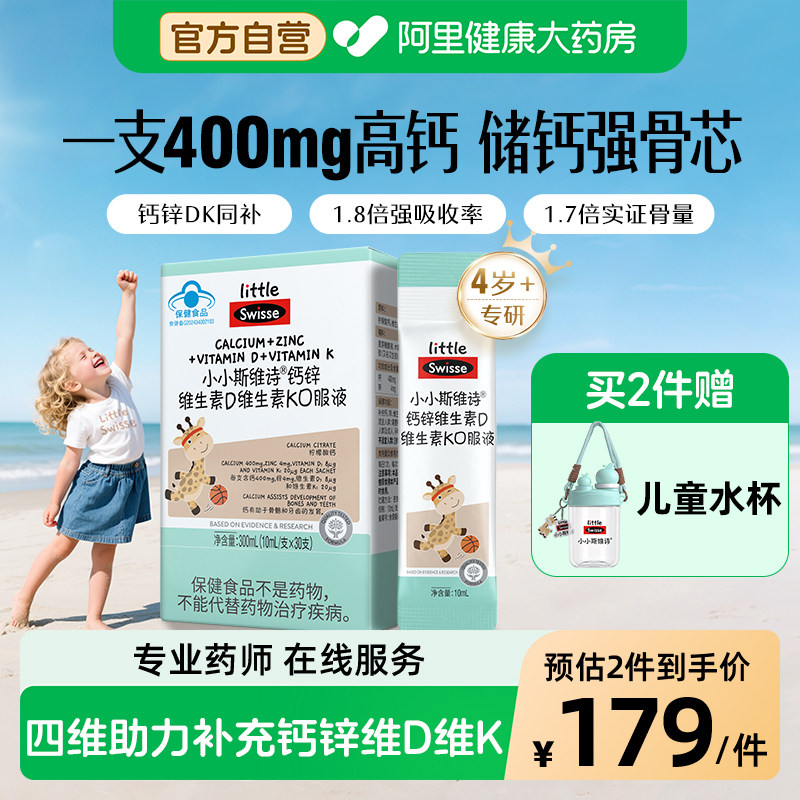 Swisse/斯维诗儿童液体钙维生素DK成长补钙口服液小小斯维诗30条