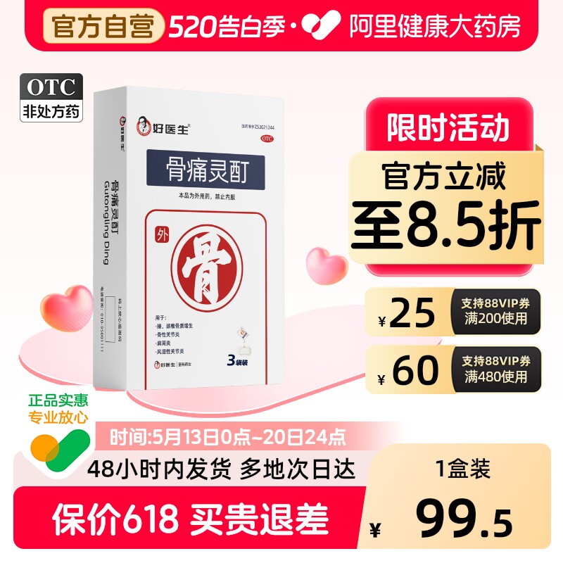 好医生骨痛灵酊专用官方止痛镇痛风湿骨刺贴膏骨疼骨质增生旗舰店