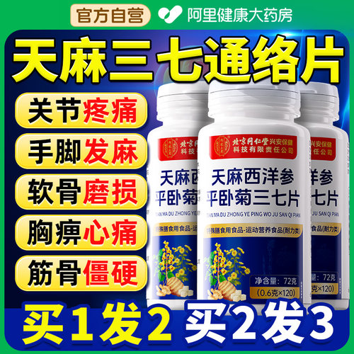 天麻当归三七通络片杜仲叶平卧菊三七片官方旗舰店正品