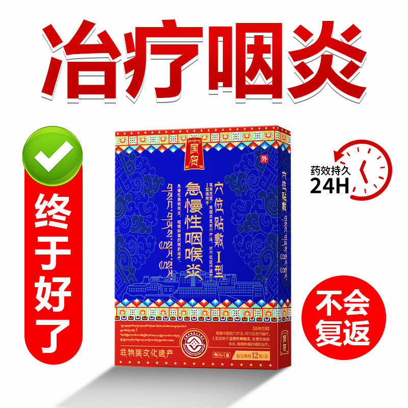 【藏医配方】挑战3天断咽炎！