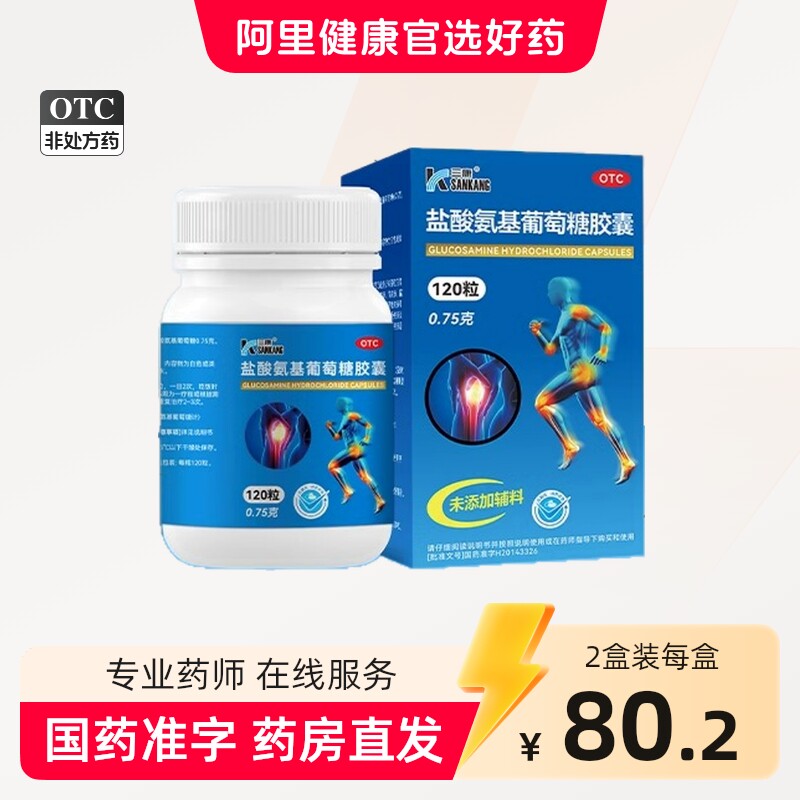 三康维尔固盐酸氨基葡萄糖胶囊骨关节炎护膝中老年补充氨糖旗舰店