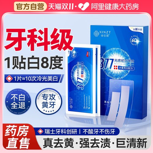 【药房直售】377炫白去黄牙贴