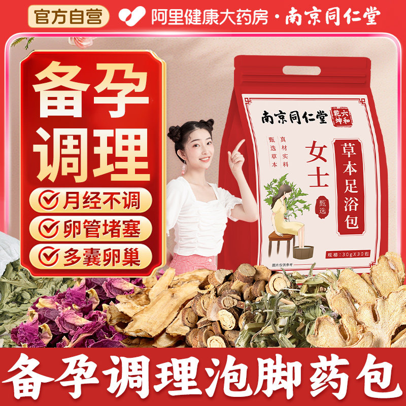 备孕泡脚中药包助孕艾草宫寒多囊调理促排卵提高卵子质量图片