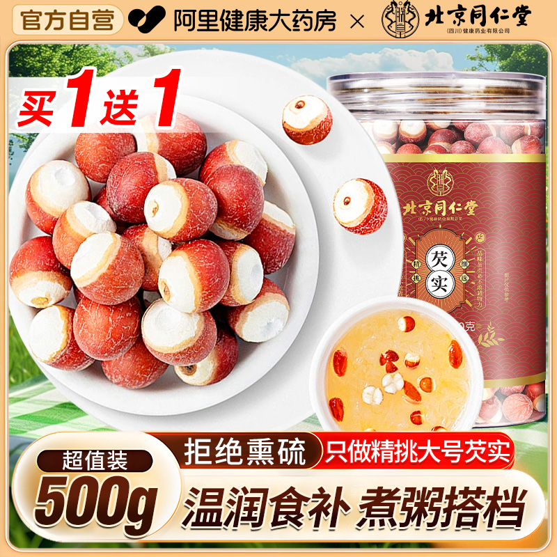 北京同仁堂芡实干货500g鸡米头