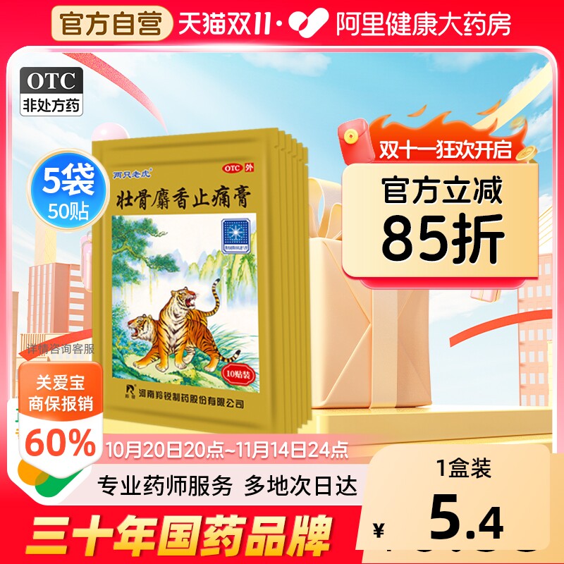 [自营][羚锐]壮骨麝香止痛膏10贴/袋图片