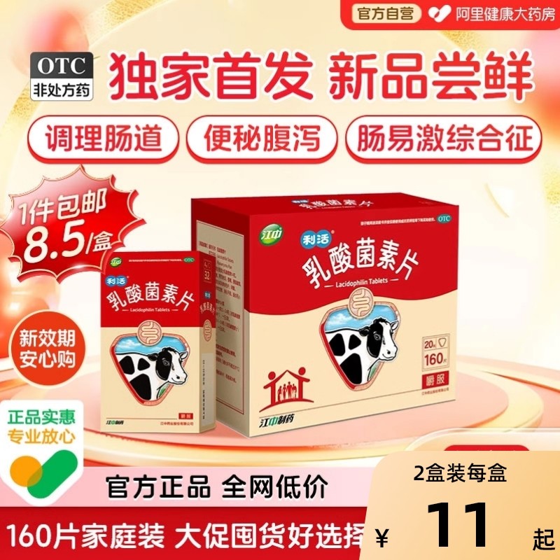 江中利活乳酸菌素片肠道益生菌大人调理胃药肠道便秘腹泻健胃消食