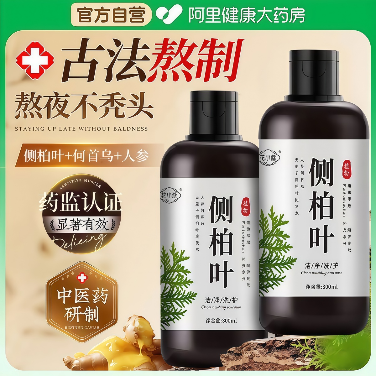 侧柏叶洗发水何首乌中药材非防脱生育发正品官方控油蓬松去屑止痒