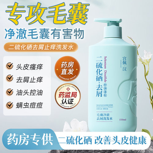 二硫化硒头皮红肿止痒去屑洗发水
