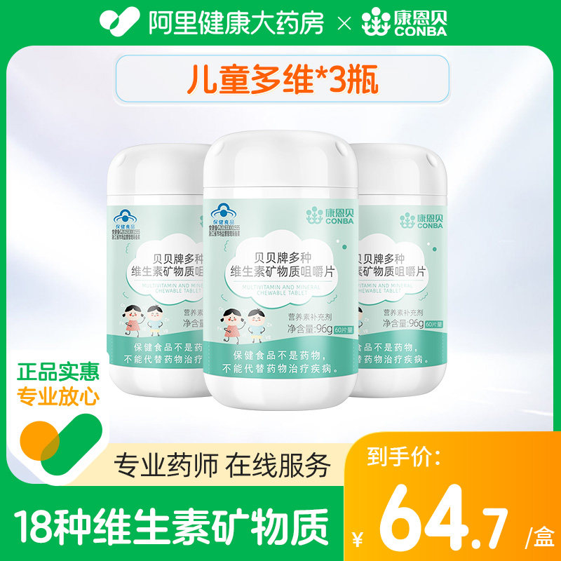 康恩贝多种维生素矿物质维生素C补充VC复合B族钙铁锌硒儿童60片