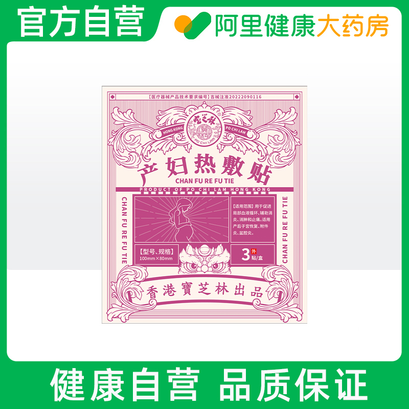 【阿里健康自营】宝芝林产妇热敷贴100mm×80mm