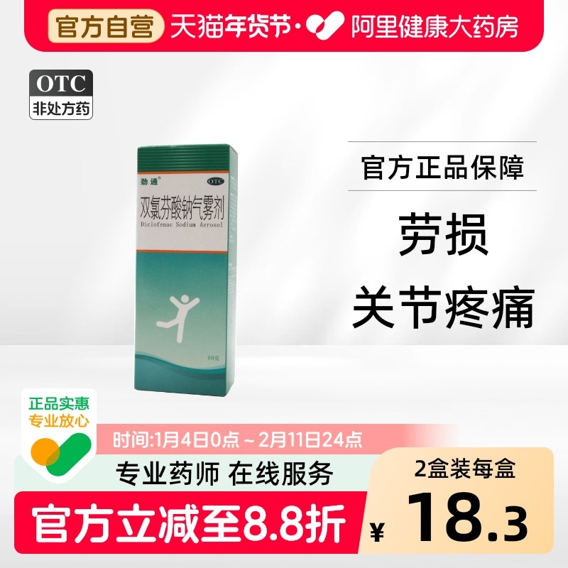 劲通双氯芬酸钠气雾剂膜炎缓释片腱鞘炎软膏止痛凝胶包邮,OTC药品/国际医药,风湿骨外伤,淘宝优惠券,粉丝福利购,淘宝优惠卷