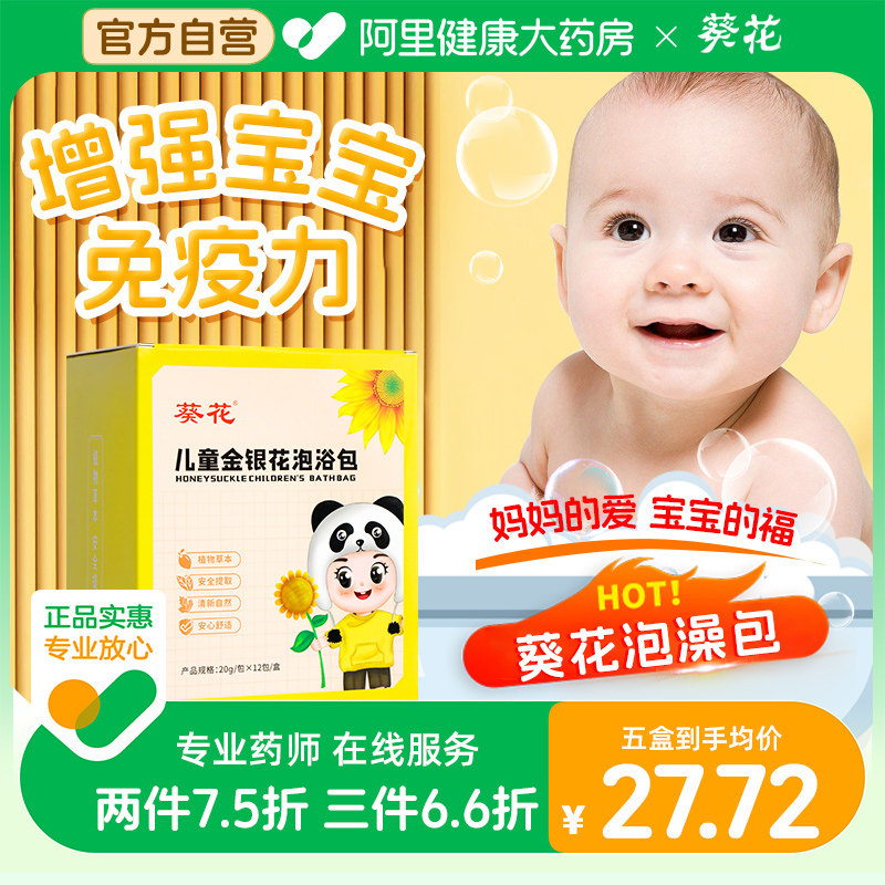 葵花儿童金银花洗澡婴儿忍冬藤痱子水干去宝宝浴洗泡包旗舰店官方